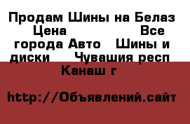 Продам Шины на Белаз. › Цена ­ 2 100 000 - Все города Авто » Шины и диски   . Чувашия респ.,Канаш г.